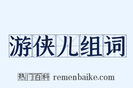 游侠儿组词是什么意思的图片
